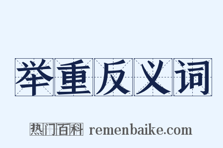 举重反义词是什么意思的图片